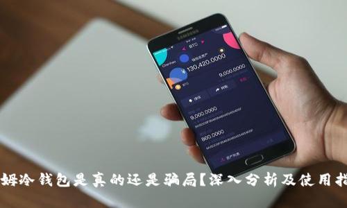 西姆冷钱包是真的还是骗局？深入分析及使用指南