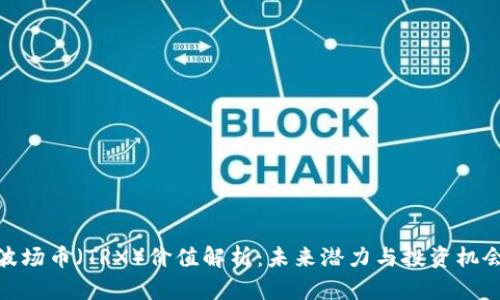 波场币（TRX）价值解析：未来潜力与投资机会