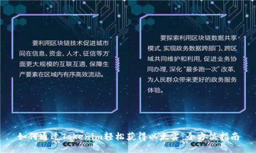 如何通过Tokenim轻松获得以太雾：全方位指南