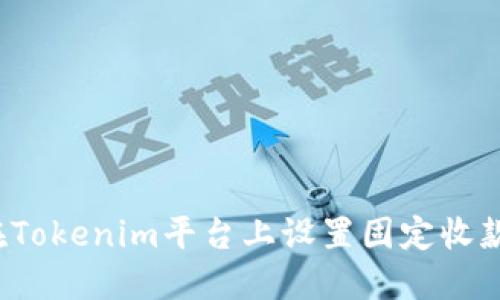如何在Tokenim平台上设置固定收款地址?