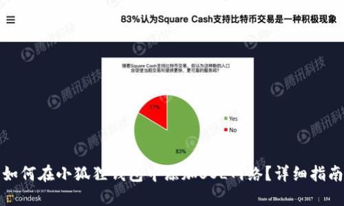 如何在小狐狸钱包中添加SOL网络？详细指南