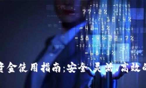 冷钱包的资金使用指南：安全、灵活、高效的管理方法
