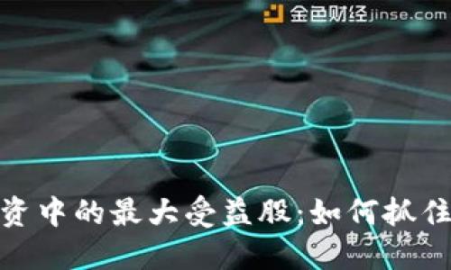 数字货币投资中的最大受益股：如何抓住未来的机遇