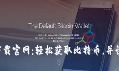 bidiaoBTCS挖矿app下载官网：轻松获取比特币，并快速入门数字货币世界