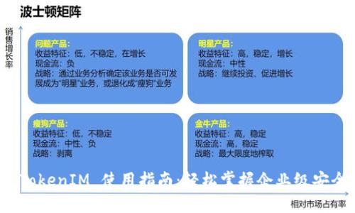 华为 TokenIM 使用指南：轻松掌握企业级安全通信
