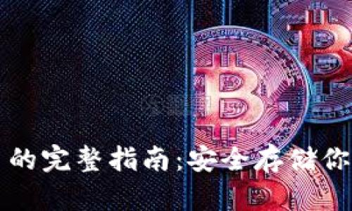 冷钱包收币的完整指南：安全存储你的数字资产