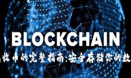 冷钱包收币的完整指南：安全存储你的数字资产
