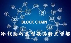 冷钱包的类型及其特点详解