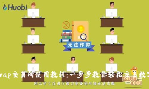 Uniswap交易所使用教程：一步步教你轻松交易数字资产