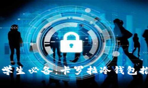 男学生必备：卡罗拉冷钱包推荐