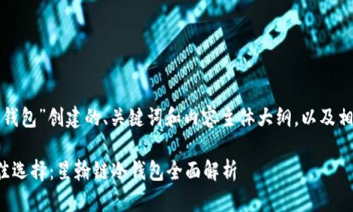 以下是为“星翰链冷钱包”创建的、关键词和内容主体大纲，以及相关问题的详细介绍。

安全存储资产的最佳选择：星翰链冷钱包全面解析