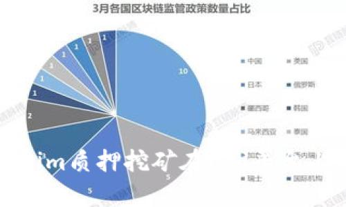 深入解析Tokenim质押挖矿在Uni平台上的应用与优势