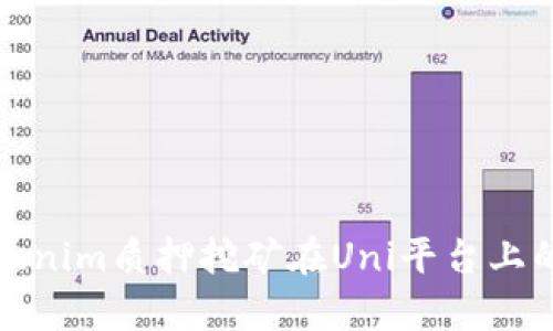 深入解析Tokenim质押挖矿在Uni平台上的应用与优势