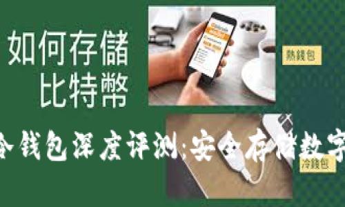 Terzorone冷钱包深度评测：安全存储数字资产的首选