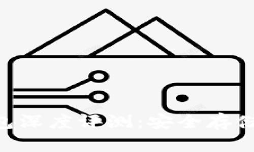 Terzorone冷钱包深度评测：安全存储数字资产的首选