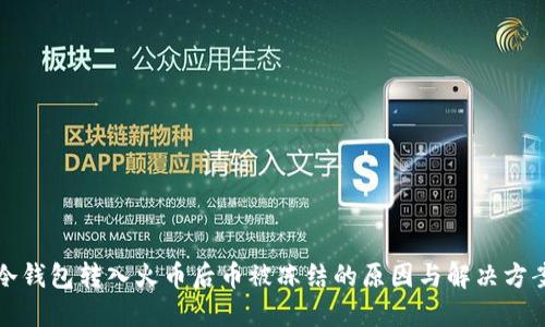 冷钱包转入火币后币被冻结的原因与解决方案