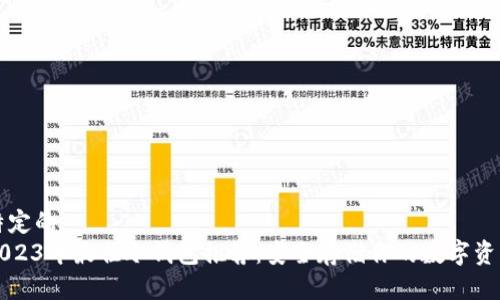 特定的  
2023年最佳冷钱包推荐：安全存储你的数字资产