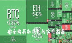 安全购买冷钱包的实用指南