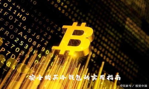 安全购买冷钱包的实用指南