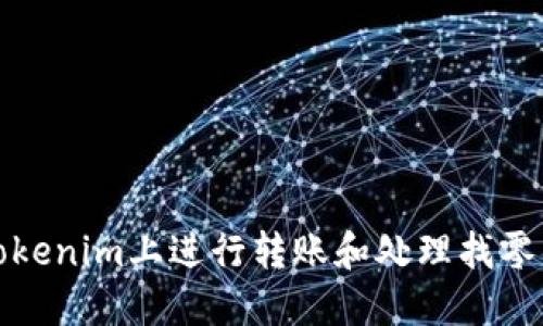 如何在Tokenim上进行转账和处理找零钱的技巧