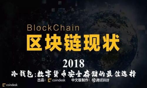 冷钱包：数字货币安全存储的最佳选择