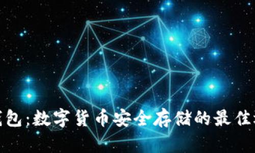 冷钱包：数字货币安全存储的最佳选择
