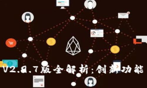 : TokenimApp V2.9.7版全解析：创新功能与用户体验提升