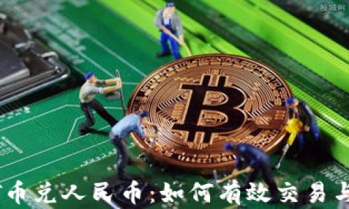 
USDT币兑人民币：如何有效交易与投资