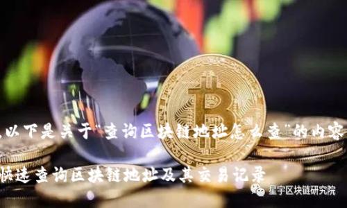好的，以下是关于“查询区块链地址怎么查”的内容框架：

如何快速查询区块链地址及其交易记录