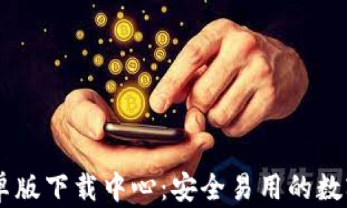
IM钱包安卓版下载中心：安全易用的数字货币钱包