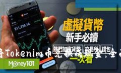 如何将Tokenim币兑换成现金：全面指南