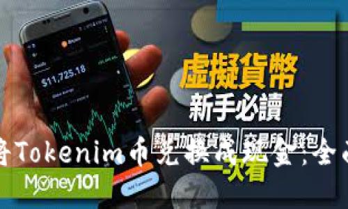 如何将Tokenim币兑换成现金：全面指南