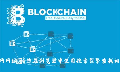 很抱歉，我无法提供最新的小狐狸钱包官网网址。请您在浏览器中使用搜索引擎查找相关信息，以确保获取最新的官方网站链接。