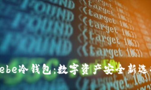 Hebe冷钱包：数字资产安全新选择