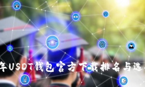 2023年USDT钱包官方下载排名与选择指南