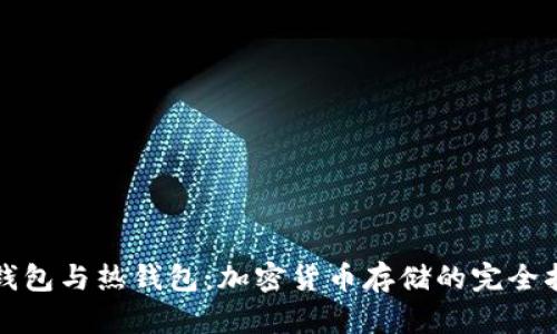 冷钱包与热钱包：加密货币存储的完全指南