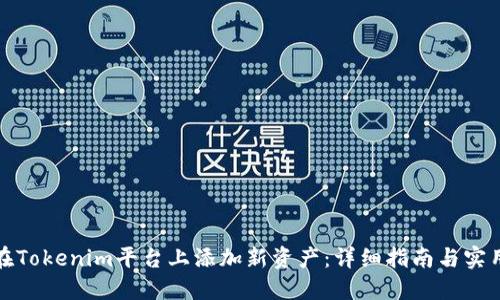 如何在Tokenim平台上添加新资产：详细指南与实用技巧