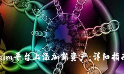 如何在Tokenim平台上添加新资产：详细指南与实用技巧