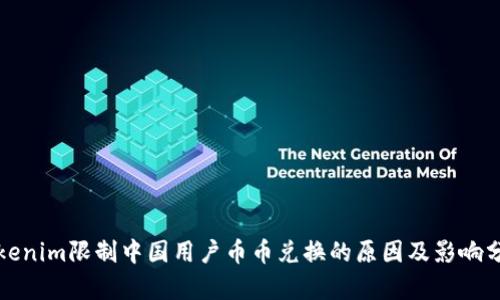 Tokenim限制中国用户币币兑换的原因及影响分析