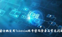 如何安全地使用Tokenim账号密码登录及常见问题解