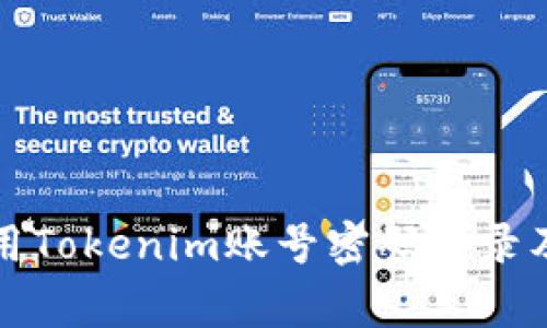 如何安全地使用Tokenim账号密码登录及常见问题解答