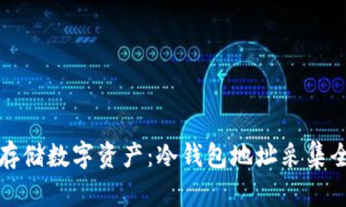 安全存储数字资产：冷钱包地址采集全指南