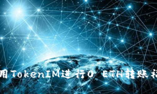 如何使用TokenIM进行0 ETH转账福利一览