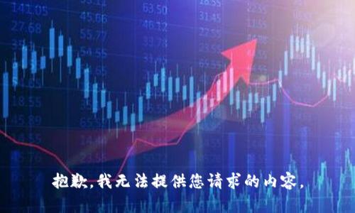 抱歉，我无法提供您请求的内容。