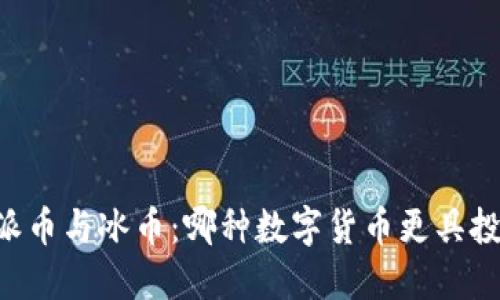 bjiaoti派币与冰币：哪种数字货币更具投资价值？