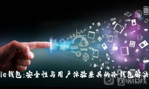 Bitpie钱包：安全性与用户体验兼具的冷钱包解决方案