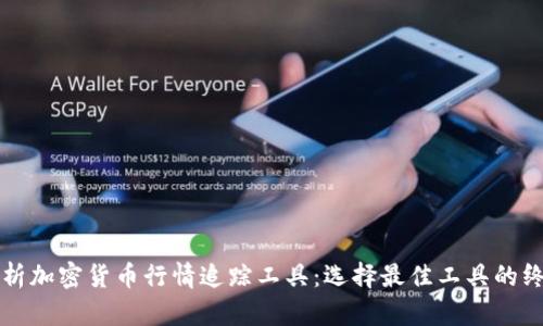 全面解析加密货币行情追踪工具：选择最佳工具的终极指南