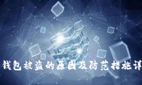 冷钱包被盗的原因及防范措施详解