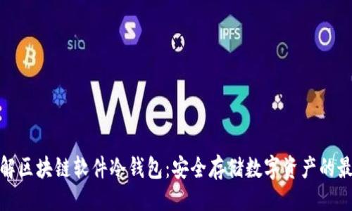 ```xml
全面了解区块链软件冷钱包：安全存储数字资产的最佳选择