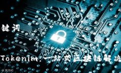 ### 与关键词令人惊叹的Tokenim：一站式区块链解决